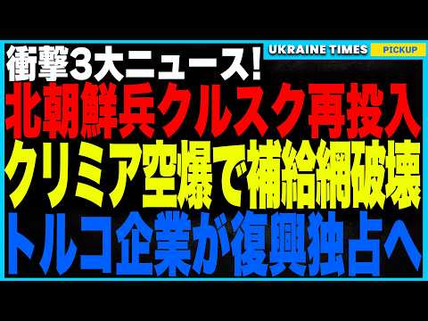 クルスクの悪夢再び！北朝鮮軍、新部隊3000人を投入！前回撤退の特殊部隊を総入れ替えか！？一方ウクライナ軍はクリミア飛行場＆製油所を大空爆！補給崩壊で戦局激変。そしてウクライナ復興にトルコ参入！