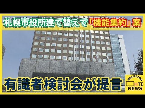 札幌市役所建て替えで機能集約　有識者検討会が提言