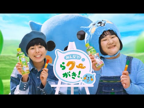 【ミニッツメイド Qoo】 「らクーがき紹介」篇 2月ver. Minute Maid Qoo