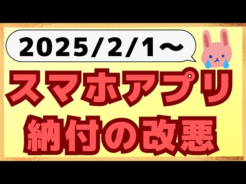 【要注意】2025年2月以降のルール変更！スマホアプリ納付で30万以上は使用できません！30万円以下のお得ルートも分かりやすく解説します