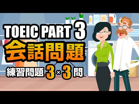 【TOEIC Part 3】会話問題の練習問題 3×3問  リスニング対策 聞き流しにも使える問題集！ Vol.8