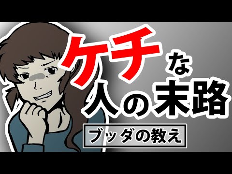 【悲報】すぐにケチる人と与える人の決定的な違い～ブッダの教え