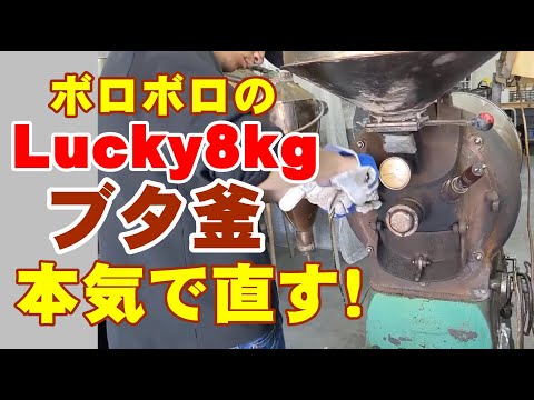 ラッキーコーヒーマシン直火式8kg焙煎機を本気で直す！｜煎りたてハマ珈琲