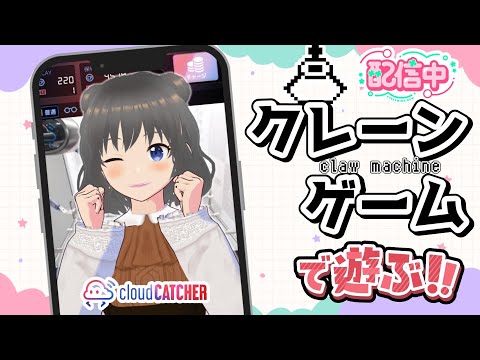 【クレーンゲーム実況】お昼休みにクレゲで遊んじゃお…！！#クレーンゲーム