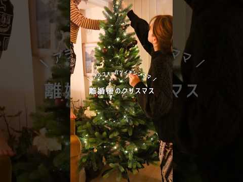 アラフォーバツイチシンママのクリスマス🎄｜子供との向き合い方👦🏻#クリスマス#バツイチ#シンママ