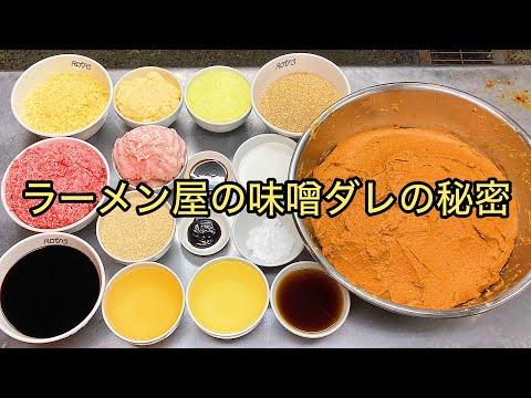 How Japanese ramen chefs make miso sauce