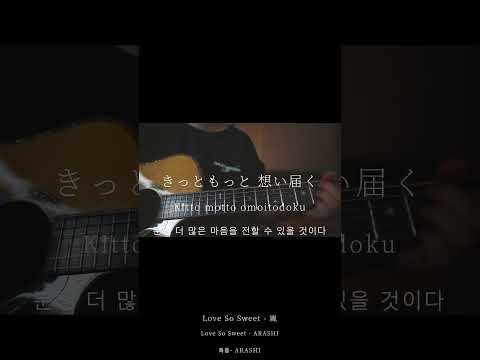 Love So Sweet/嵐(弾き語りcovered byあれくん)