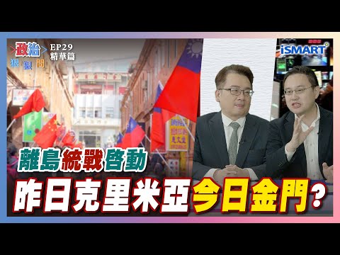 【政治狠狠問】昨日克里米亞 今日金門? #陸委會#統戰#中國#金門#陳玉珍#一國兩制#克里米亞#俄羅斯#併吞#樣板#統促黨#違憲解散#憲訴法#洪婉臻#張嘉玲#趙怡翔#張宇韶#政治狠狠問#iSmart