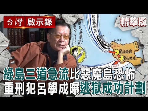 【精選】綠島三道急流「比惡魔島恐怖」重刑犯呂學成逃獄成功！「偽造身分證＋避軍人視線」還打電話嗆聲指揮官？台版《神鬼交鋒》真實上演【@ebcapocalypse ｜洪培翔】