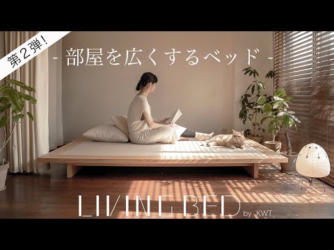 【インテリアのコツ】部屋を広くするベッド第2弾！/理想のベッドをデザインする/ベッド製品説明とクラウドファンディング開始時期のご案内/シンプルライフ