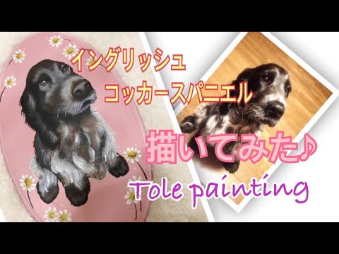 [トールペイント]イングリッシュコッカースパニエルを描いてみた♪