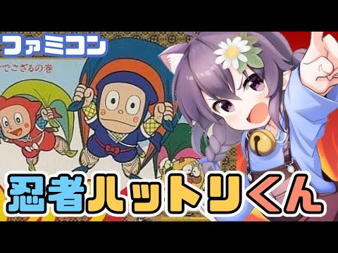 【ファミコン】忍者ハットリくん 実況プレイ配信【レトロゲーム/vtuber】