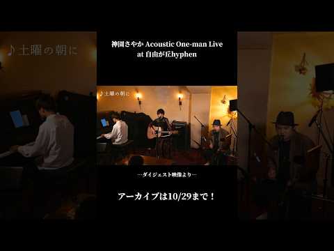 配信アーカイブ10/29まで発売中。音源化されていない曲たちが約30曲聴けちゃう…!! #オリジナル #アコースティック #ライブ #宇川祐太朗 pf #三浦翔 v.p.&Perc.