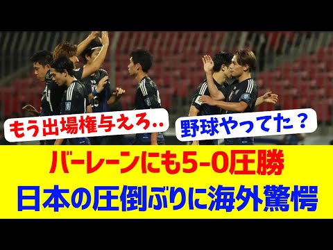 【海外反応】バーレーンにも大勝の日本に対する海外の反応