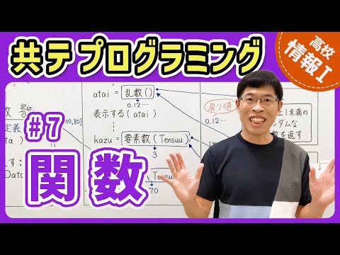 【情報I共テプログラミング】7 関数｜情報1共通テスト対策講座