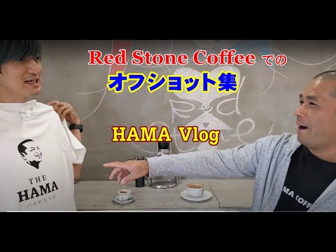 RedStoneCoffeeさんへお邪魔してきました②｜ひつじ珈琲大森さんが大阪にやってきたので全員集合｜『バカやろうぜ』【HAMA_Vlog】