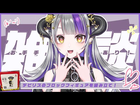 【#雑談】お手注意！デビリスのブロックフィギュアを組み立て💜手手注意！來組我的積木模型【Devilith Violustre】