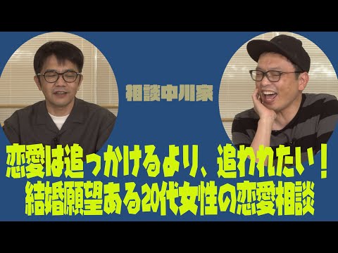 相談中川家「恋愛は追っかけるより、追われたい！結婚願望ある20代女性の恋愛相談」