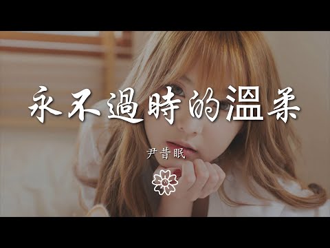 尹昔眠 - 永不過時的溫柔『我想順着那道月光跟隨愛的方向』【動態歌詞Lyrics】