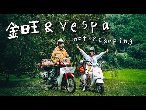 Travel Style: Retro Motorcycle Camping Gear Loading Sharing｜國民車日常-金旺100＆Vespa ET8｜4K HDR｜