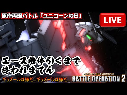 生配信『バトオペ２』モビルスーツハンターワイルズユニコーンの日ブレイク【機動戦士ガンダム バトルオペレーション２】『Gundam Battle Operation 2』GBO2シチュエーションバトル