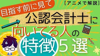 【目指す人は必見】公認会計士に向いている人の特徴5選