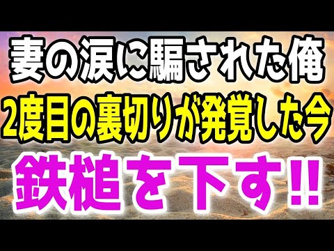 【修羅場】妻が浮気した2ヶ月後に懲りずにまた浮気！2度目がバレているとも気づかない妻に「もう帰ってこなくていいよ」と伝えた瞬間…