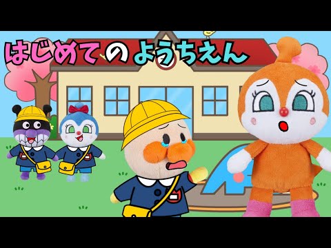 アンパンマンの初めての幼稚園！不安な気持ちでいっぱい…　#アンパンマンアニメ　#あずきパン工場