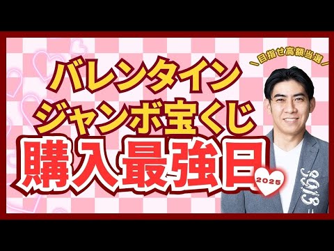 【目指せ高額当選！】2025年バレンタインジャンボ宝くじ購入最強日💰