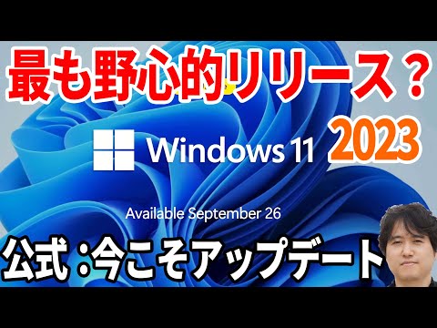 【Windows11生成 AI 】新しいWindows11 2023がリリース！【23H2の先行公開：Copilot 】