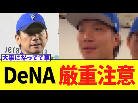 DeNA 炎上した選手たちに厳重注意