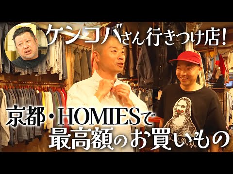 【古着】ケンコバさん行きつけ店で過去最高額の買い物