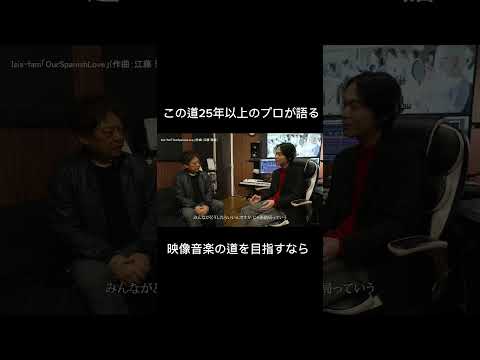 映像音楽を目指す若者に聞いてほしい