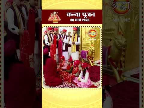 कन्या पूजन | माँ वैष्णो देवी दरबार | Kanya Pujan | Maa Vaishno Devi Darbar | 08 Mar 2025 | #shorts