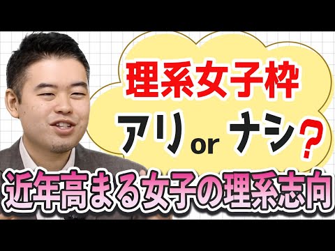 「理系女子枠」アリorナシ？近年高まる女子の理系志向