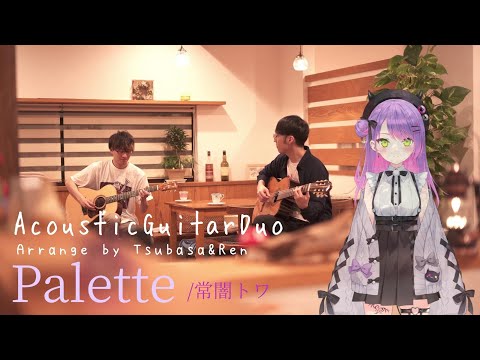 Palette/常闇トワ(Cover)【アコースティックギターデュオ】