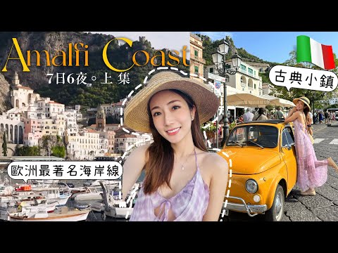 【上集】🇮🇹意大利最著名的度假天堂Amalfi Coast🏝7日6夜慢活Amalfi、Ravello、Capri 小鎮| kayan.c 蔡嘉欣