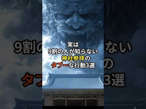 実は９割の人が知らない神社参拝のタブーな行動３選#スピリチュアル#神社参拝#タブー#shorts