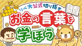 【いくつ知ってる？】「お金に関する言葉」をたくさん知ると、お金の世界で有利になれる【リベ大公式切り抜き】