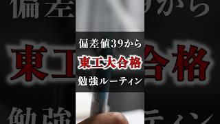 偏差値39から東工大に合格した時の休日の勉強ルーティンを再現