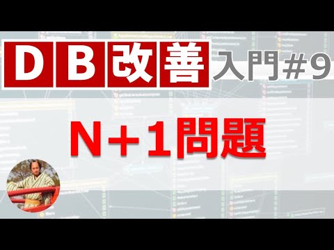 【SQL大量増殖の罠】N+1問題とは？知っておくべきEagerLoadとLazyLoad