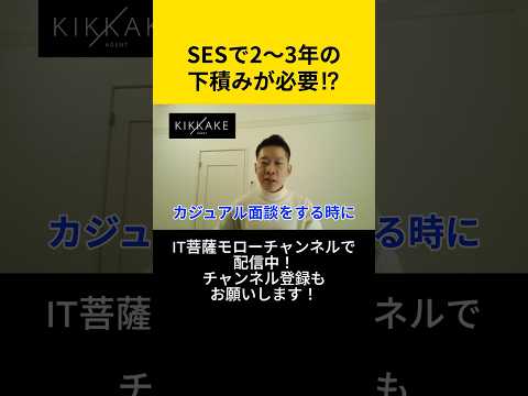 SESで2〜3年の下積みが必要⁉︎🤔#エンジニア転職 #モロー