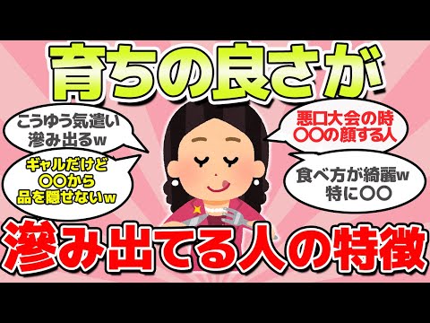 【有益スレ】育ちの良さが隠し切れない人の特徴教えてｗ