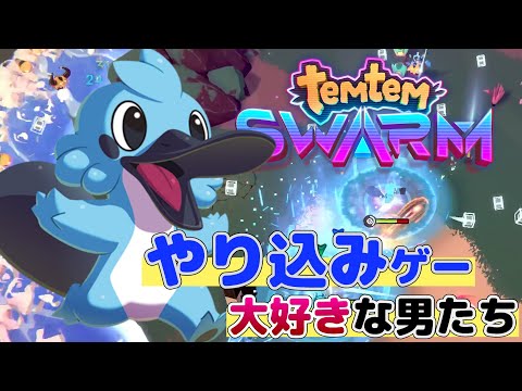 【TemtemSwarm】テムテムでテクテクってね…！