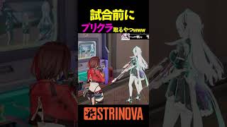 試合前にプリクラ取るやつwww #Strinova #shorts #ストリノヴァ