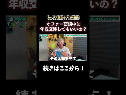 オファー面談で給与提示されたあとに年収交渉していいの？について解説！【ショートver】