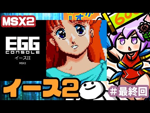 【MSX】 EGGコンソール イース2 実況プレイ配信 最終決戦【レトロゲーム/vtuber】