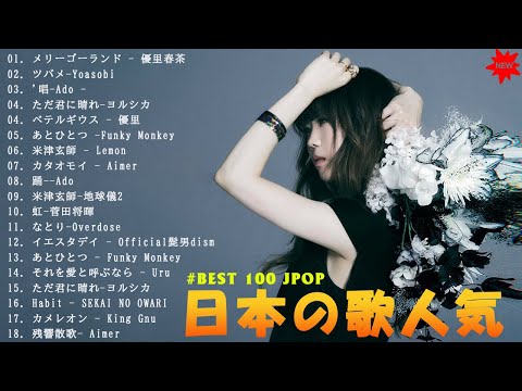 ヒット曲ランキング💚️🏆JPOP 最新曲ランキング邦楽 2024️💖日本の歌人気 2024   邦楽ランキング最新 2024️💖有名曲jpop メドレー 2024️#jp54