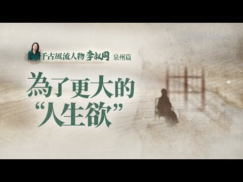 「弘一法師」：人生有一種修行，是「修剪」自己【意公子】