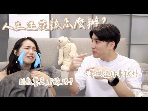 人生迷茫該怎麼辦？別人都阻止我怎麼辦？原來要做這件事！ft. @mythekevin ｜Anna欸娜